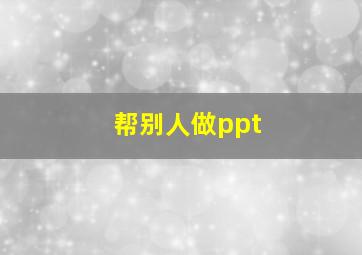 帮别人做ppt