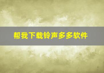 帮我下载铃声多多软件