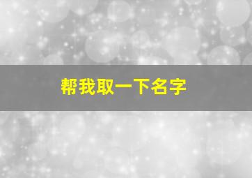 帮我取一下名字