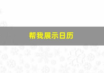 帮我展示日历