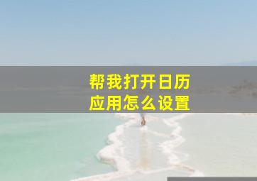 帮我打开日历应用怎么设置