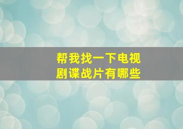 帮我找一下电视剧谍战片有哪些