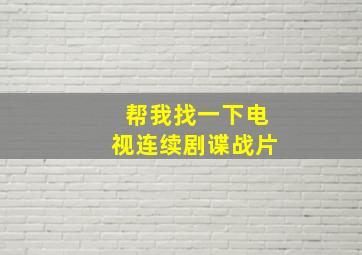 帮我找一下电视连续剧谍战片