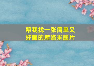 帮我找一张简单又好画的库洛米图片