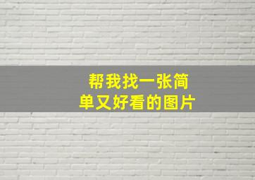 帮我找一张简单又好看的图片