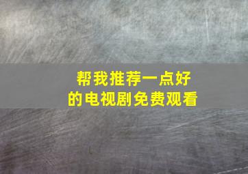 帮我推荐一点好的电视剧免费观看