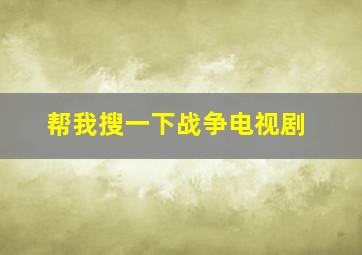 帮我搜一下战争电视剧