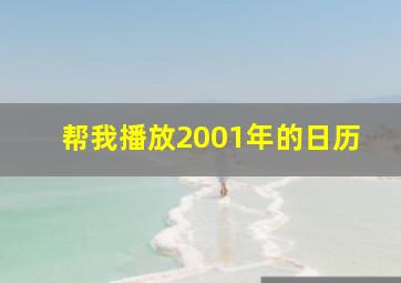 帮我播放2001年的日历