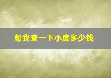 帮我查一下小度多少钱