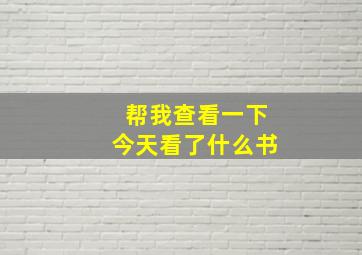 帮我查看一下今天看了什么书