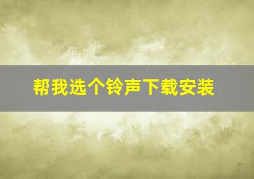 帮我选个铃声下载安装