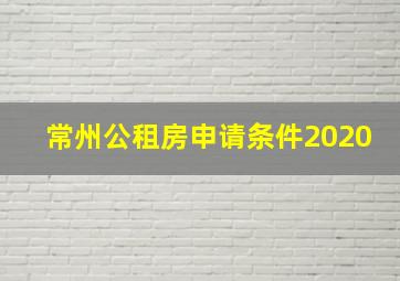 常州公租房申请条件2020