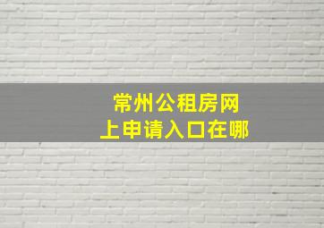 常州公租房网上申请入口在哪