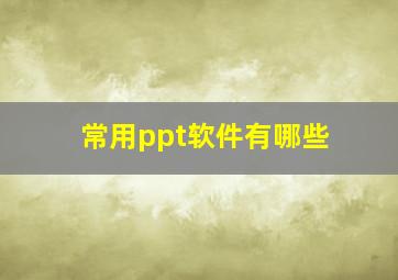 常用ppt软件有哪些