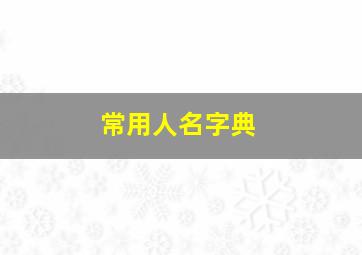 常用人名字典