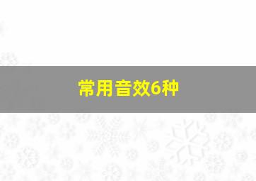 常用音效6种