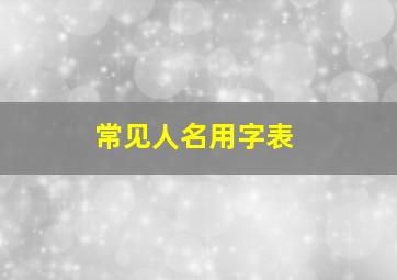 常见人名用字表