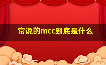 常说的mcc到底是什么