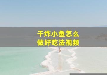 干炸小鱼怎么做好吃法视频