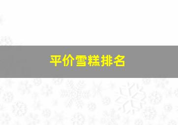 平价雪糕排名