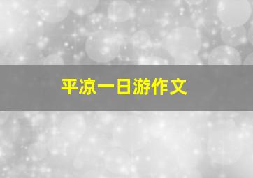 平凉一日游作文