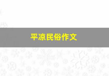 平凉民俗作文