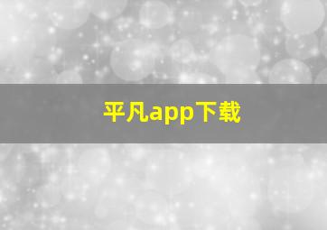 平凡app下载