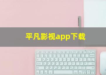 平凡影视app下载