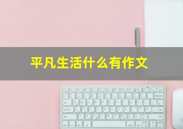 平凡生活什么有作文