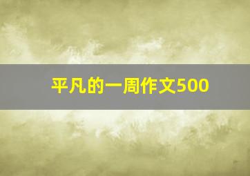 平凡的一周作文500