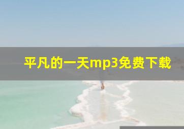 平凡的一天mp3免费下载