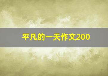 平凡的一天作文200