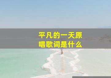 平凡的一天原唱歌词是什么