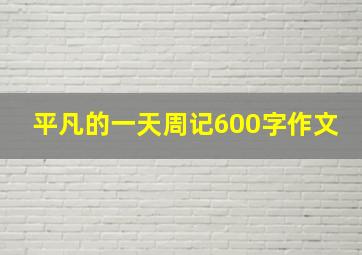 平凡的一天周记600字作文