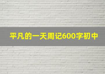 平凡的一天周记600字初中