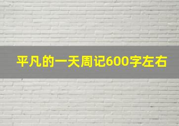 平凡的一天周记600字左右