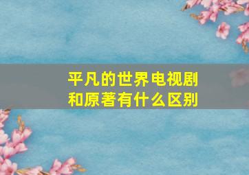 平凡的世界电视剧和原著有什么区别