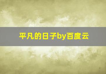 平凡的日子by百度云