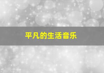 平凡的生活音乐