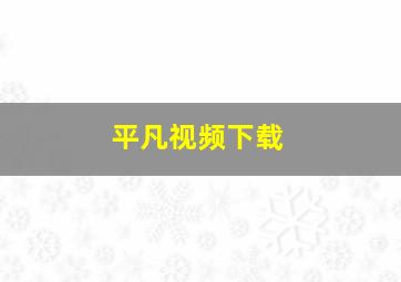 平凡视频下载