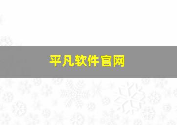 平凡软件官网