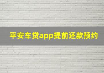 平安车贷app提前还款预约