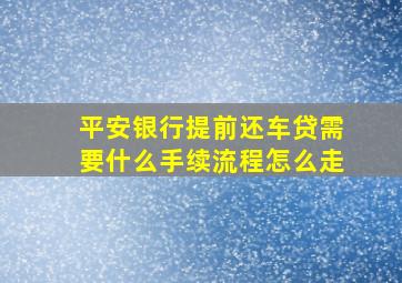 平安银行提前还车贷需要什么手续流程怎么走