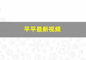 平平最新视频