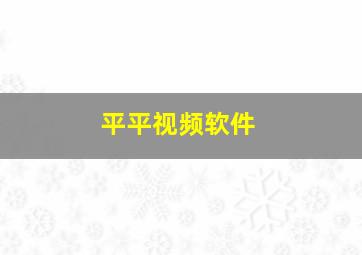 平平视频软件