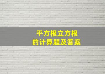 平方根立方根的计算题及答案