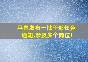 平昌发布一批干部任免通知,涉及多个岗位!