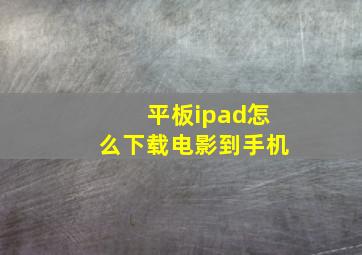 平板ipad怎么下载电影到手机