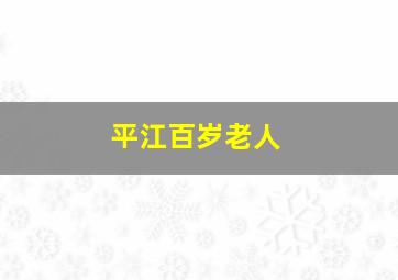 平江百岁老人