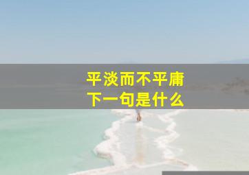 平淡而不平庸下一句是什么